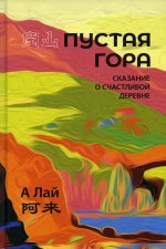 Пустая гора. Сказание о Счастливой деревне