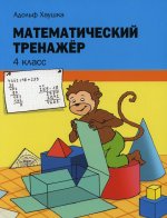 Математический тренажер 4кл