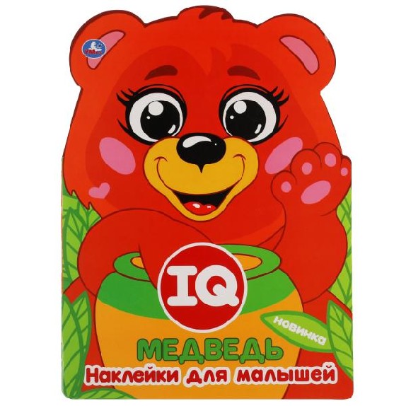 Медведь. Iq наклейки для малышей