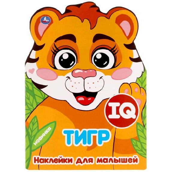 Тигр. Iq наклейки для малышей
