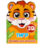 Тигр. Iq наклейки для малышей