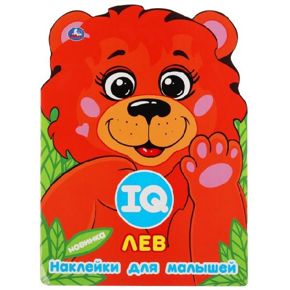 Лев. Iq наклейки для малышей