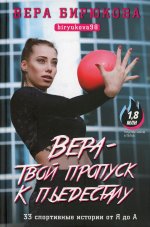 Вера - твой пропуск к пьедесталу. 33 спортивные истории от Я до А