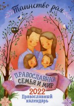 Таинство рая. Православная семья и мир. Православный календарь. 2022