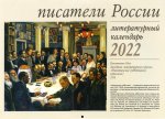 Писатели России. Литературный календарь 2022: перекидной