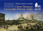 Свято-Троицкая Александро-Невская Лавра. Православный календарь на 2022 год: перекидной