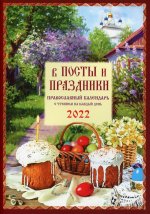 В посты и праздники. Православный календарь с чтением на каждый день. 2022 год