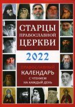 Старцы Православной Церкви. Православный календарь с чтением на каждый день. 2022 год