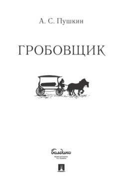 Гробовщик