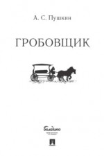 Гробовщик