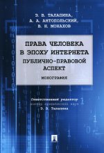 Права человека в эпоху интернета. Публично-правовой аспект