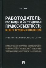 Работодатель, его виды и их трудовая правосубъектность в сфере трудовых отношений