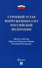 Строевой устав Вооруженных Сил Российской Федерации