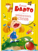 Большая книга стихов. Барто (нов.обл.*)