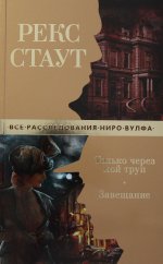 Только через мой труп. Завещание (мягк/обл.)