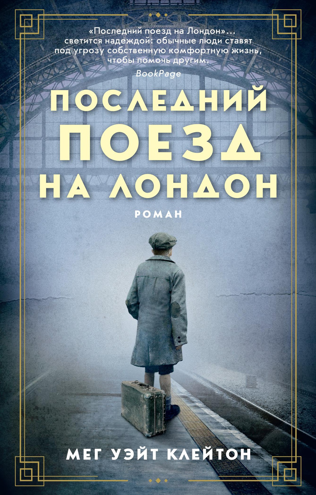 Последний поезд на Лондон (мягк/обл.)