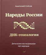 Анатолий Клёсов: Народы России. ДНК-генеалогия