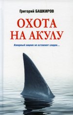 Григорий Башкиров: Охота на акулу