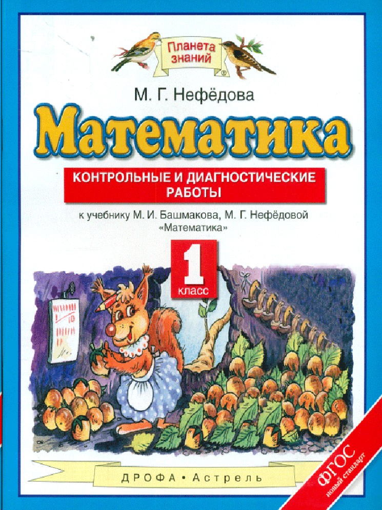 Математика 1 класс. Контрольные и диагностические работы