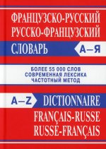 Сл Французско-русский, Русско-французский словарь. Более 55000 слов. ОФСЕТ 7Бц