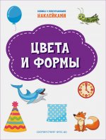 ПДШН Цвета и формы. Книжка с многоразовыми наклейкми