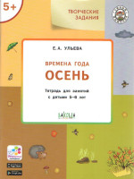 Творческие задания. Времена года: Осень. 5+