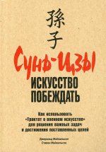 Майкельсон, Майкельсон: Сунь-Цзы. Искусство побеждать