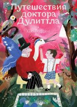 Хью Лофтинг: Путешествия доктора Дулиттла