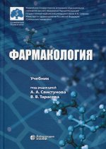 Свистунов, Чубарев, Тарасов: Фармакология. Учебник