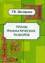 Татьяна Шклярова: Планы грамматических разборов. 5-11 классы