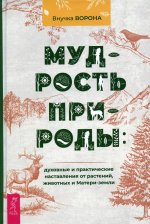 Ворона Внучка: Мудрость природы. Духовные и практические наставления от растений, животных и Матери-земли