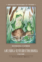 Всеволод Гаршин: Лягушка-путешественница. Сказки