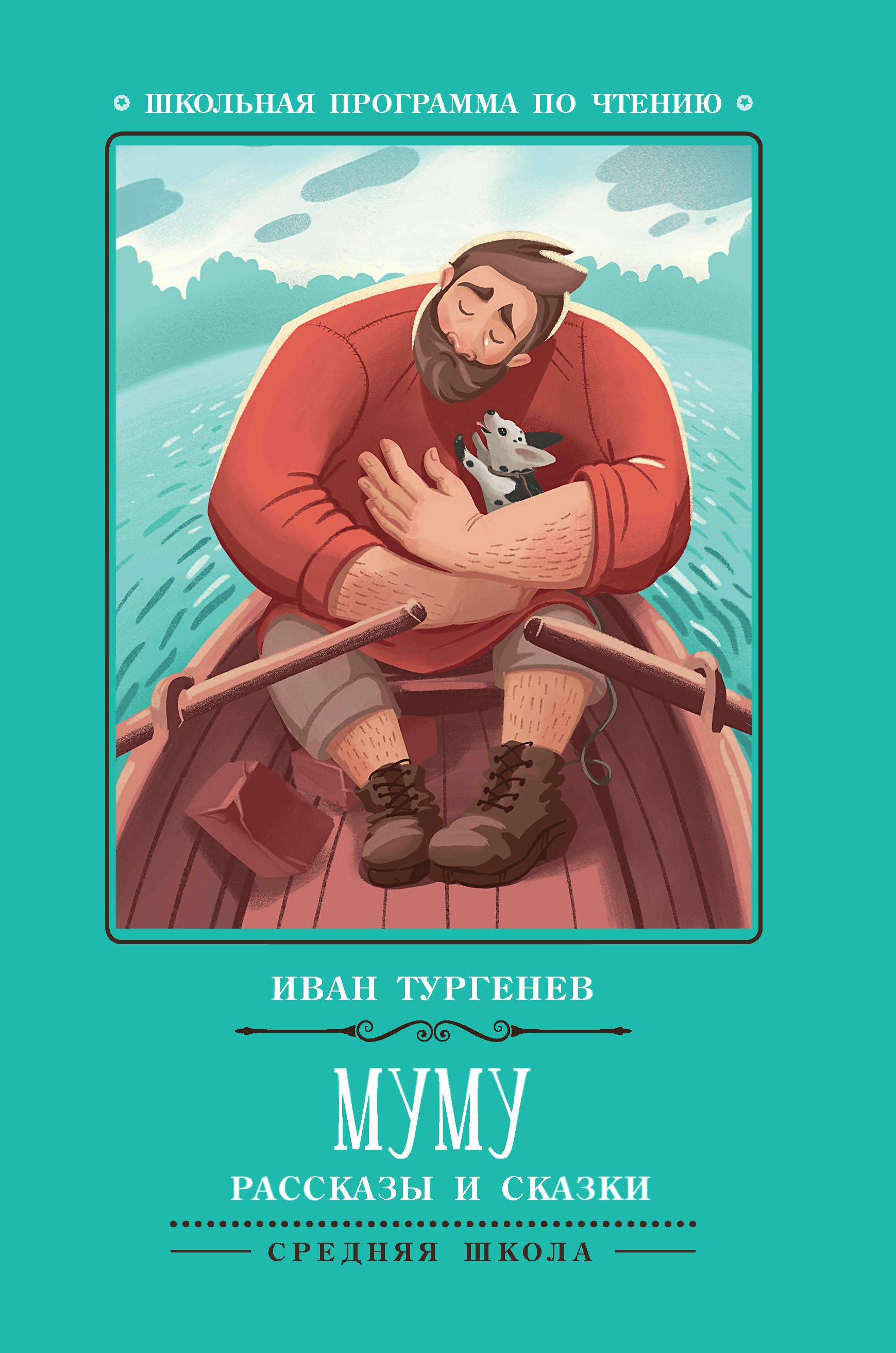 Иван Тургенев: Муму. Рассказы и сказки