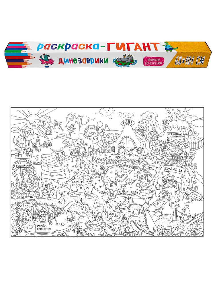 РАСКРАСКА-ГИГАНТ. ДИНОЗАВРИКИ