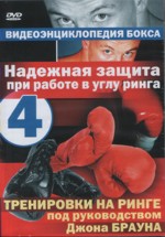 Видеоэнциклопедия бокса. Надежная защита при работе в углу ринга