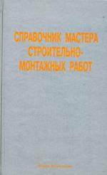 Справочник мастера строительно-монтажных работ. Сооружение и ремонт нефтегазовых объектов