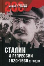 Сталин и репрессии 1920-1930 гг