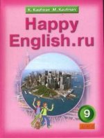 Happy English.ru. Учебник английского языка. 9 класс