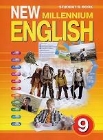New Millennium English 9: Student`s Book / Английский язык. 9 класс
