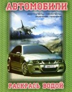 BMW третьей серии: Вертолеты, Самолеты, Военная техника. Раскраска