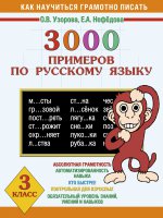Русский язык 3кл [3000 примеров]