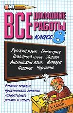 Все домашние работы. 8 класс