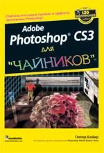 Adobe Photoshop CS3 для "чайников"