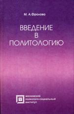 Введение в политологию. 3-е изд., стер. Фролова М.А