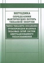 Методика определения фактических потерь тепловой энергии через тепловую изоляцию трубопроводов водяных тепловых сетей систем центрального теплоснабжения