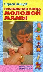 Настольная книга молодой мамы. 5-е издание, стереотипное