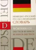 Немецко-русский, русско-немецкий словарь: около 40 000 слов