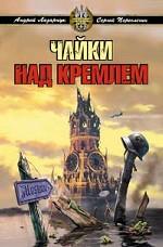 Чайки над Кремлем