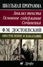 Достоевский преступление и наказание: анализ текст. 8-е изд