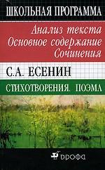 Есенин. Стихотворения. Поэма. Анализ текста. Основное содержание. Сочинения